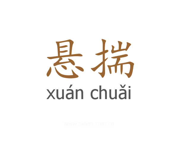 悬揣