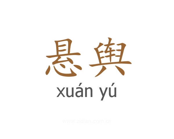 悬舆