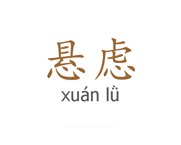悬虑
