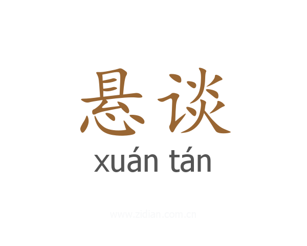 悬谈