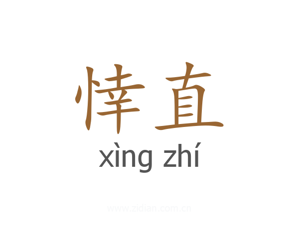 悻直