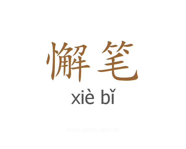 懈笔
