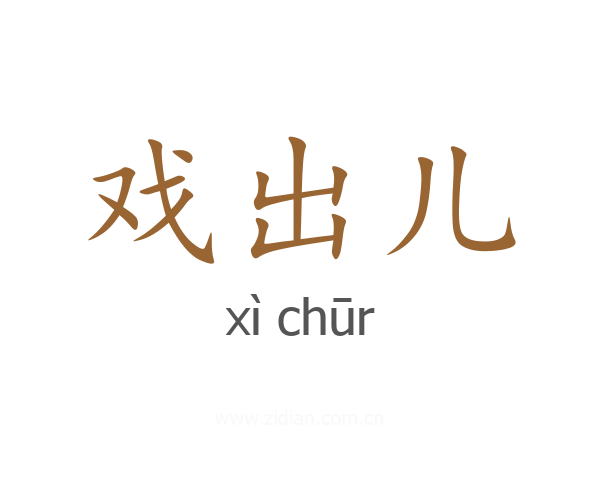 戏出儿