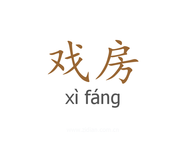 戏房