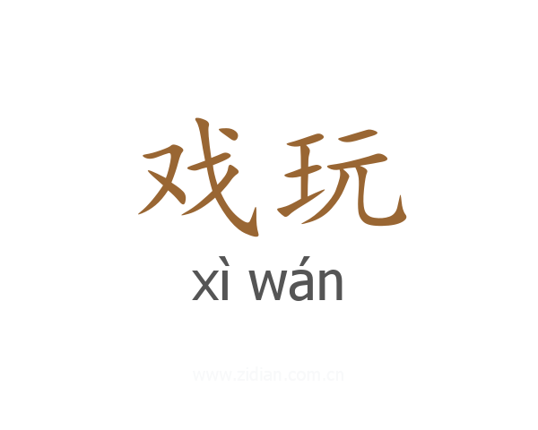 戏玩