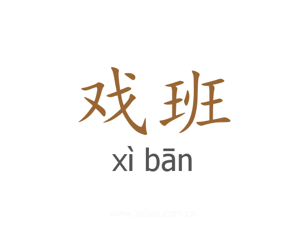 戏班