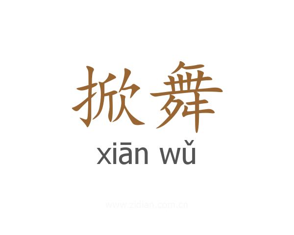 掀舞