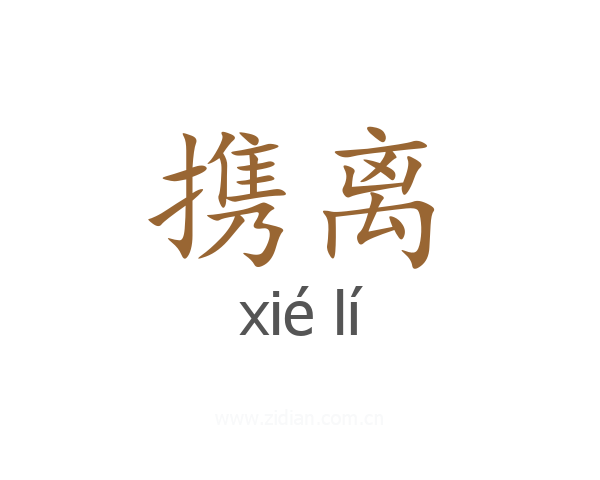 携离