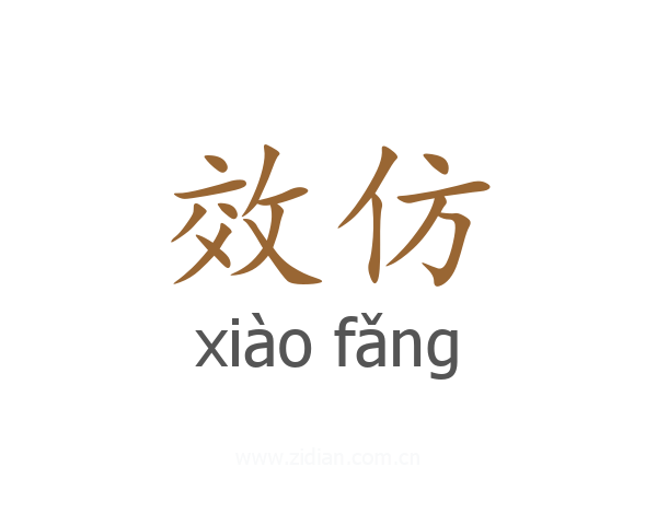 效仿