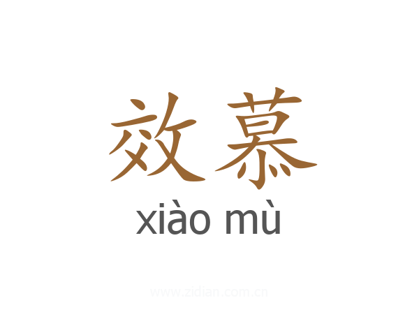 效慕
