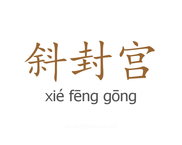 斜封宫