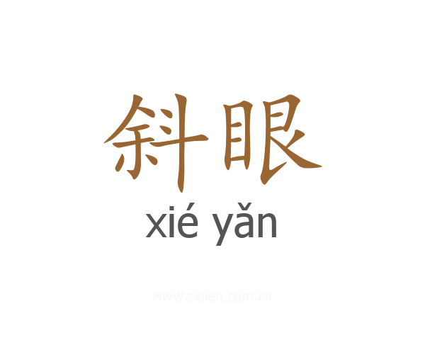 斜眼