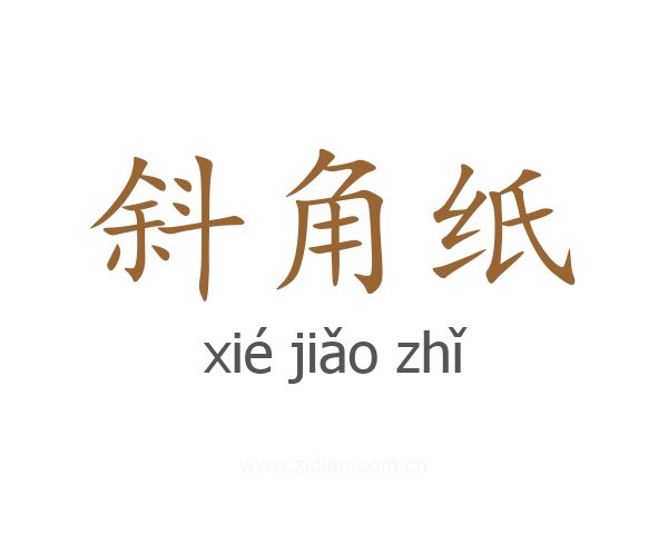 斜角纸