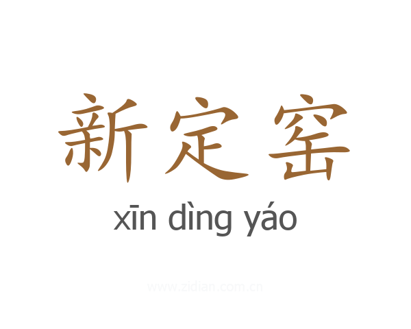 新定窑
