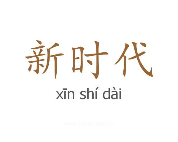 新时代