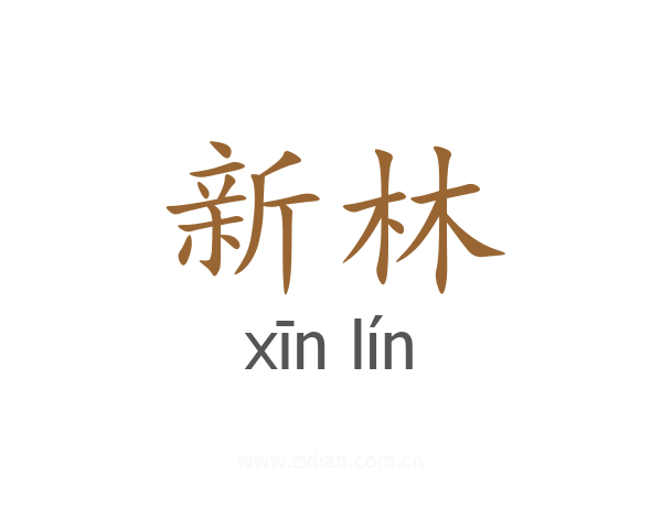 新林