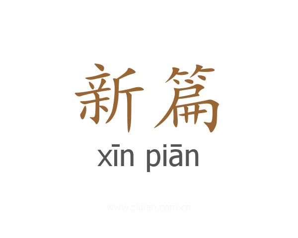 新篇