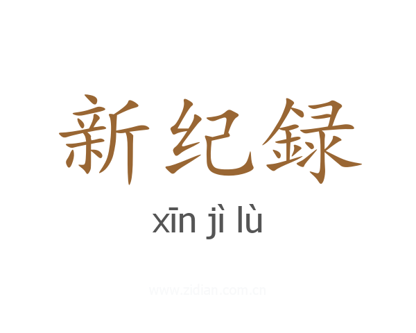 新纪録