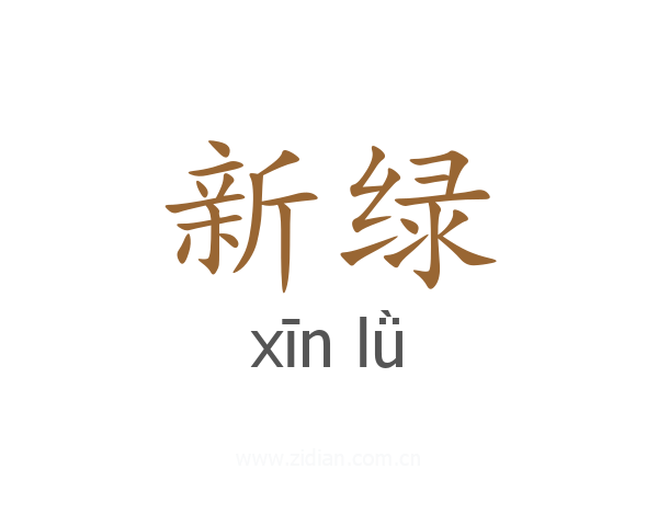新绿