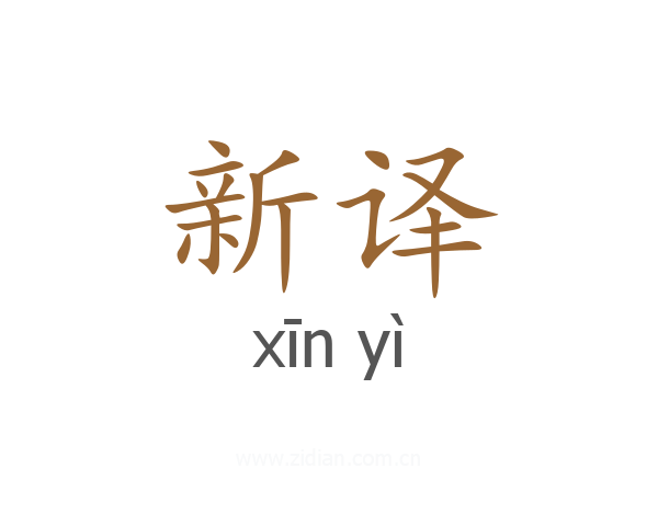 新译