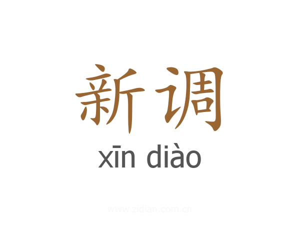 新调