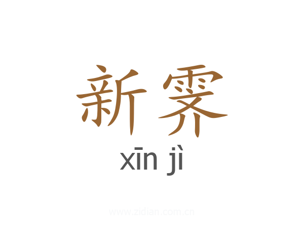 新霁