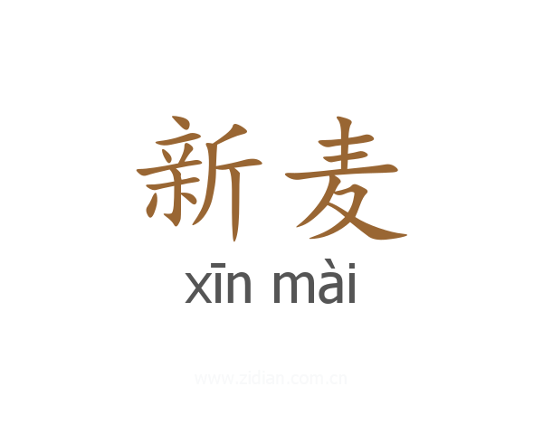 新麦