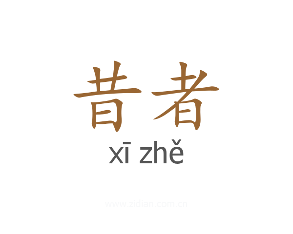 昔者