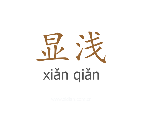 显浅