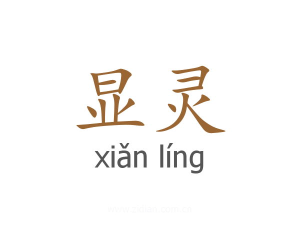 显灵