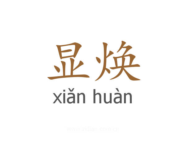 显焕
