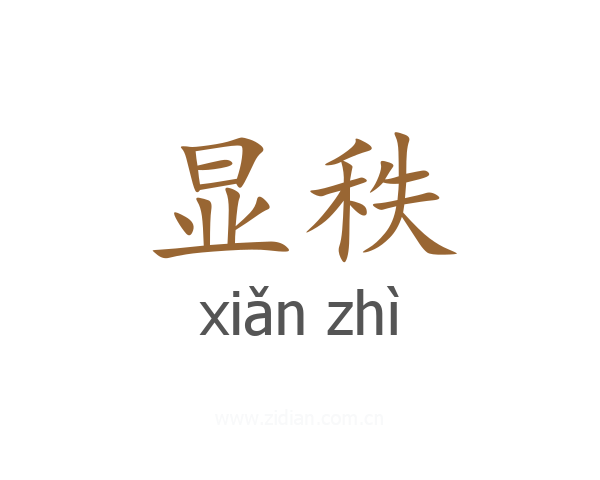 显秩