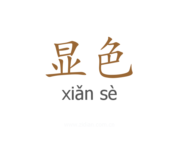 显色