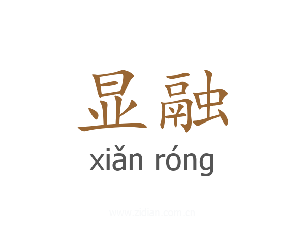 显融