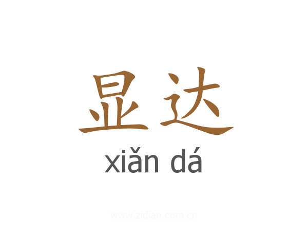 显达