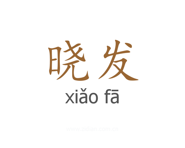 晓发