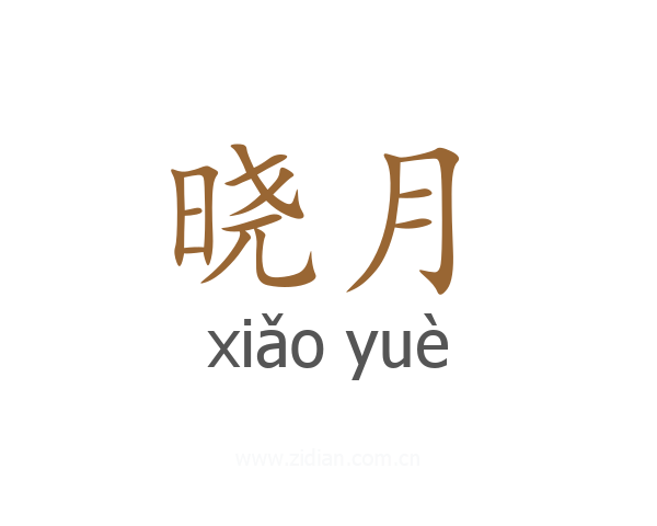 晓月