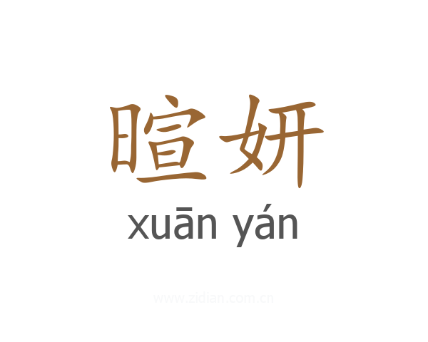 暄妍