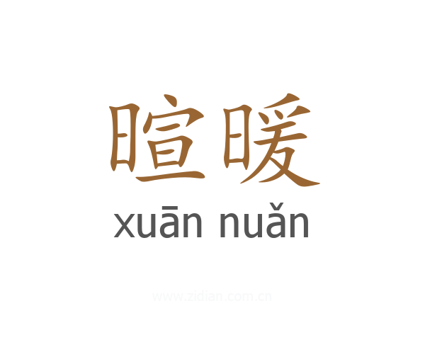 暄暖