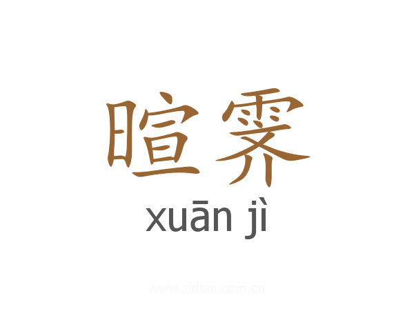 暄霁