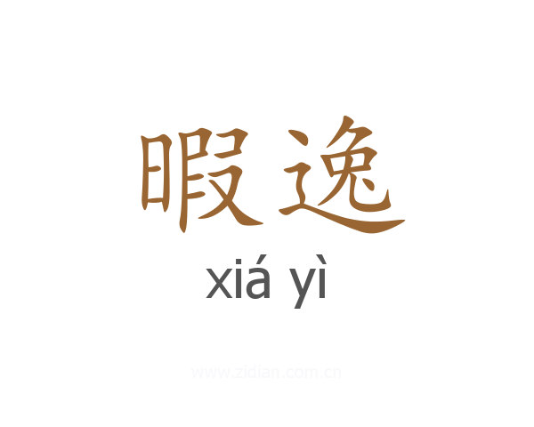 暇逸