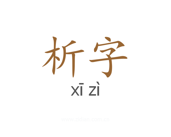 析字