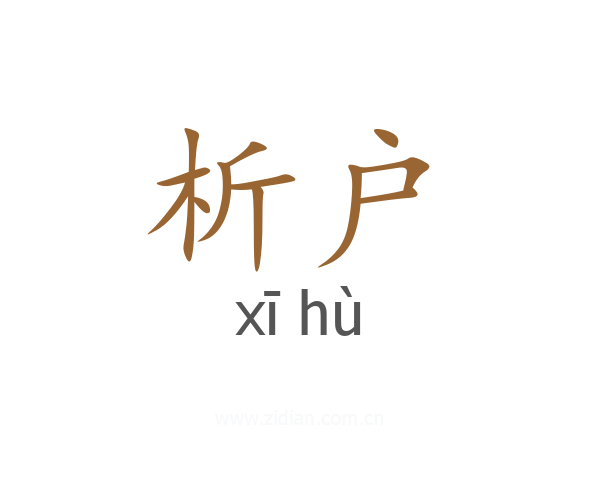 析户