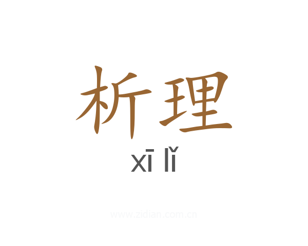 析理