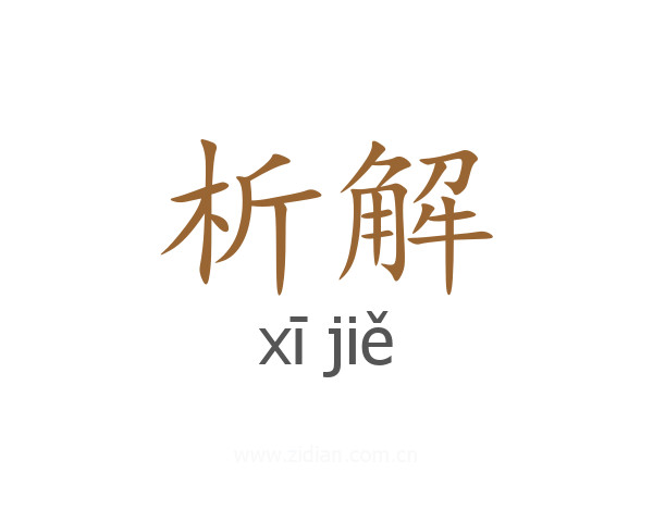 析解
