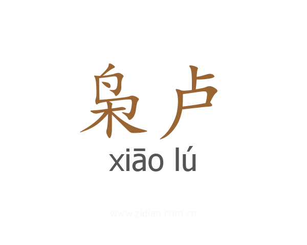 枭卢