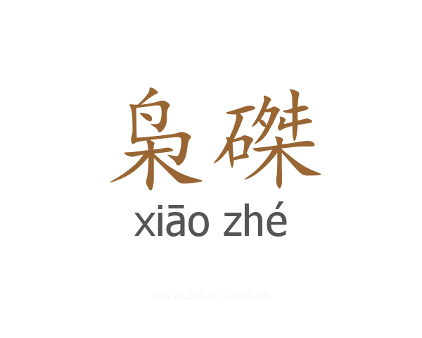 枭磔