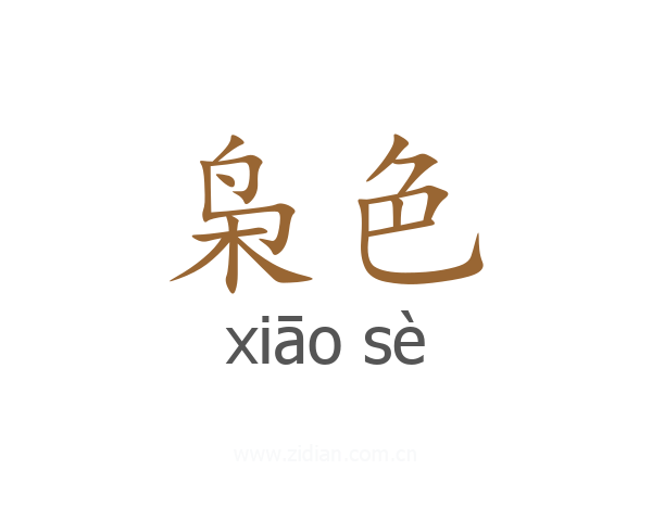 枭色