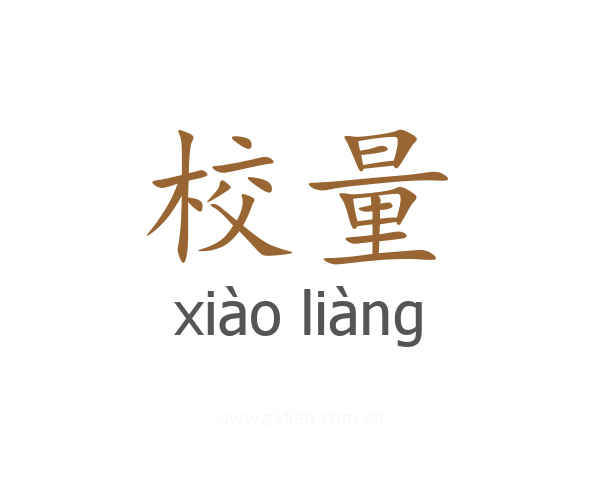 校量