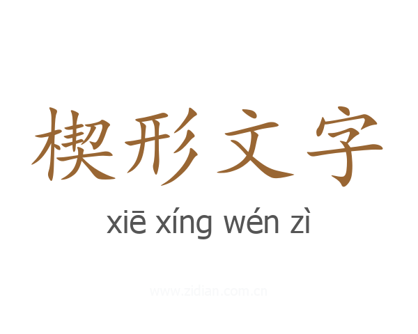 楔形文字